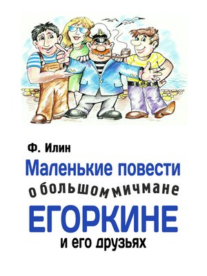 cover image of Маленькие повести о большом мичмане Егоркине и его друзьях